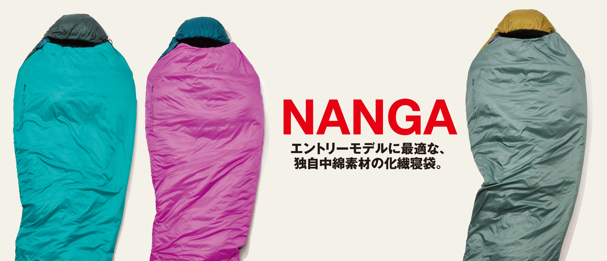 「ナンガ」から高コスパな“化繊”の寝袋「ZZZ BAG」。この春堂々デビュー!!