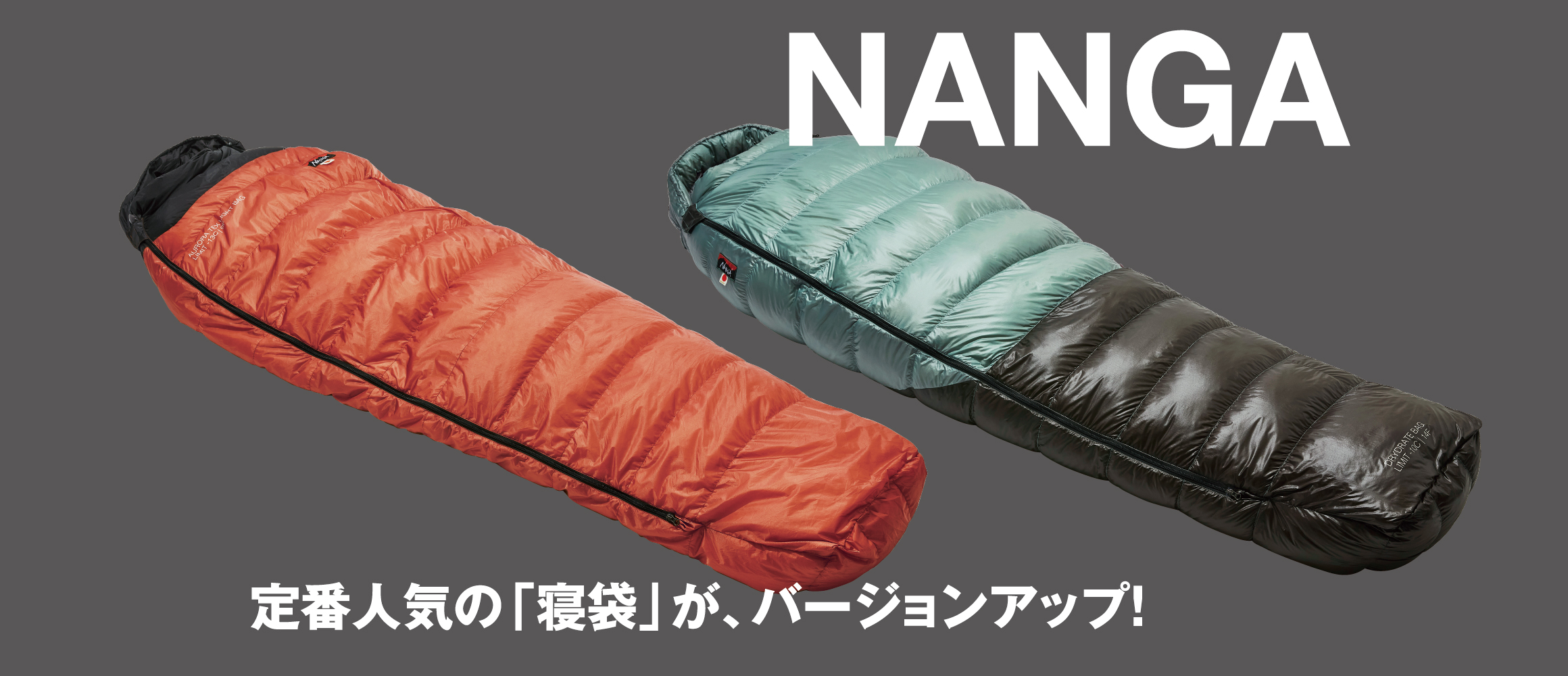 ナンガの定番「寝袋」が8年ぶりアップデート。山岳モデルもバージョンアップ！