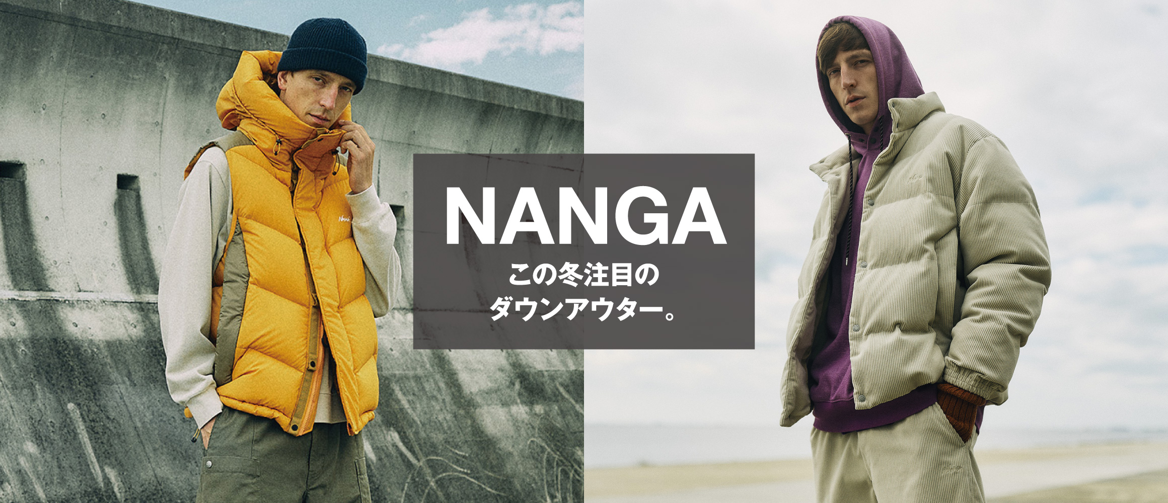 この冬は新シリーズとクラシック推し！ 「ナンガ」から、ひと味違うダウンウエアを厳選。