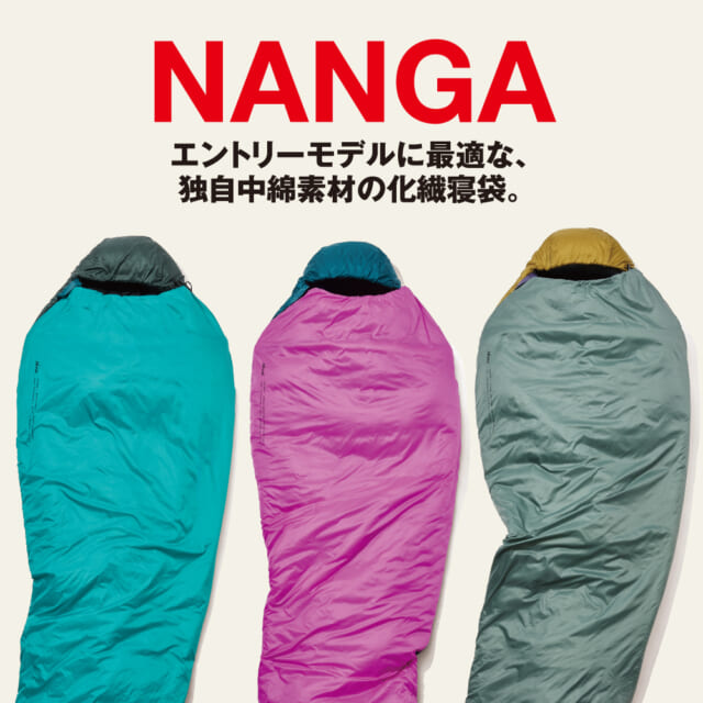 「ナンガ」から高コスパな“化繊”の寝袋「ZZZ BAG」。この春堂々デビュー!!