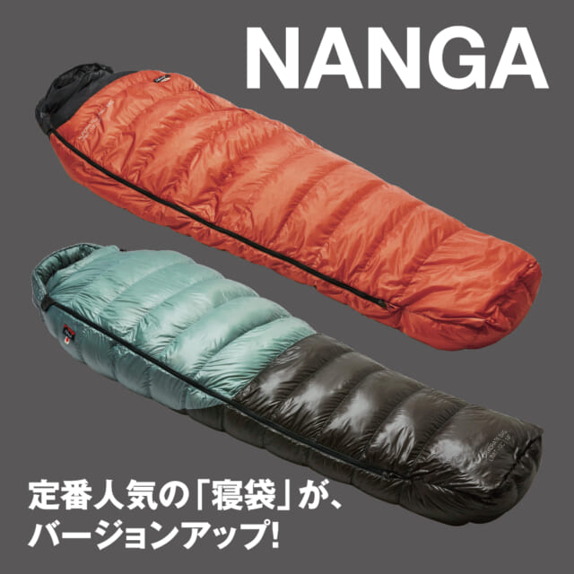 ナンガの定番「寝袋」が8年ぶりアップデート。山岳モデルもバージョンアップ！