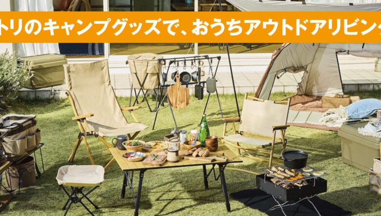NITORI（ニトリ）のキャンプグッズで、おうちアウトドアリビング!!