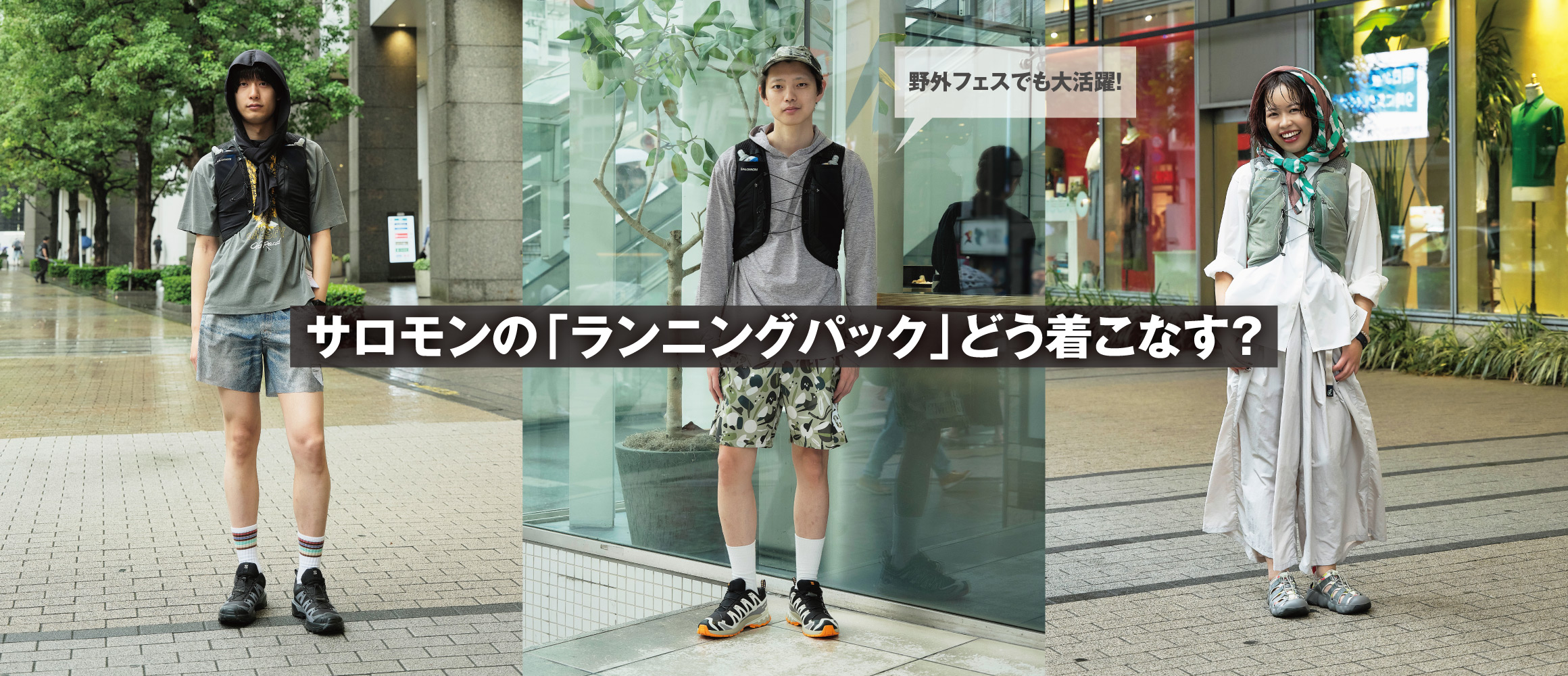 今夏、注目度NO.1のフェスアイテム！ サロモンの「ランニングパック」ってどう着こなす？