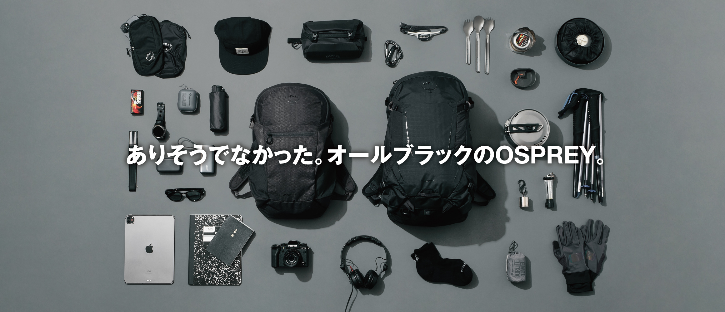 オスプレーの人気バッグが“ブラックアウト”！ ありそうでなかった、徹底的・漆黒モデル。