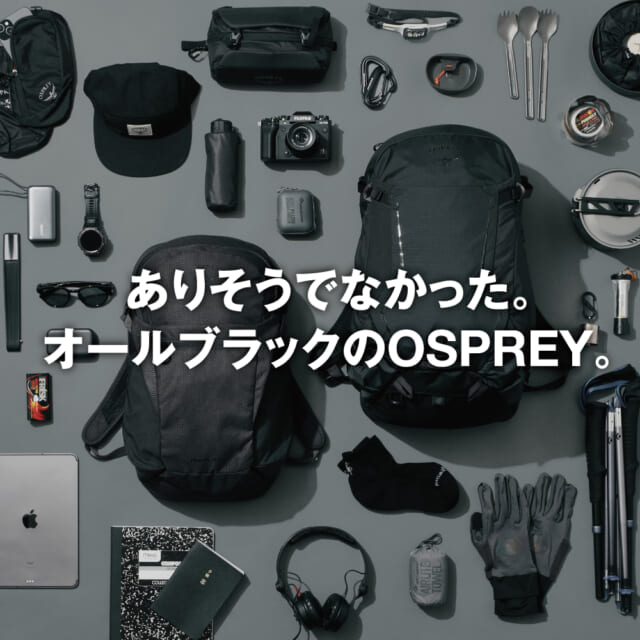 オスプレーの人気バッグが“ブラックアウト”！ ありそうでなかった、徹底的・漆黒モデル。