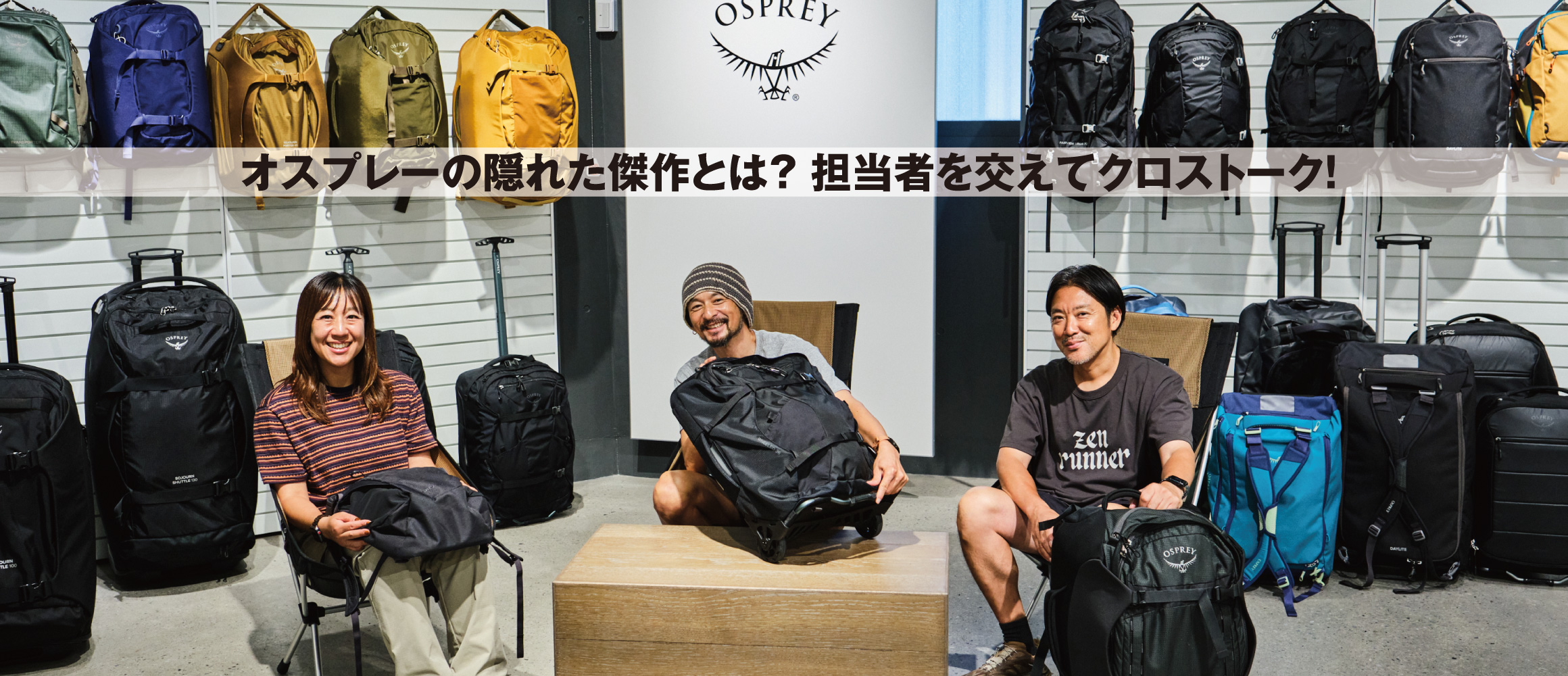 オスプレーの旅バッグ愛好家が、ブランド担当者にぶっちゃけ聞いてみたかったこと。