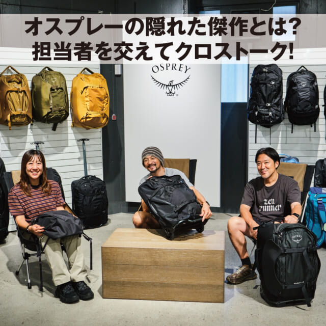 オスプレーの旅バッグ愛好家が、ブランド担当者にぶっちゃけ聞いてみたかったこと。