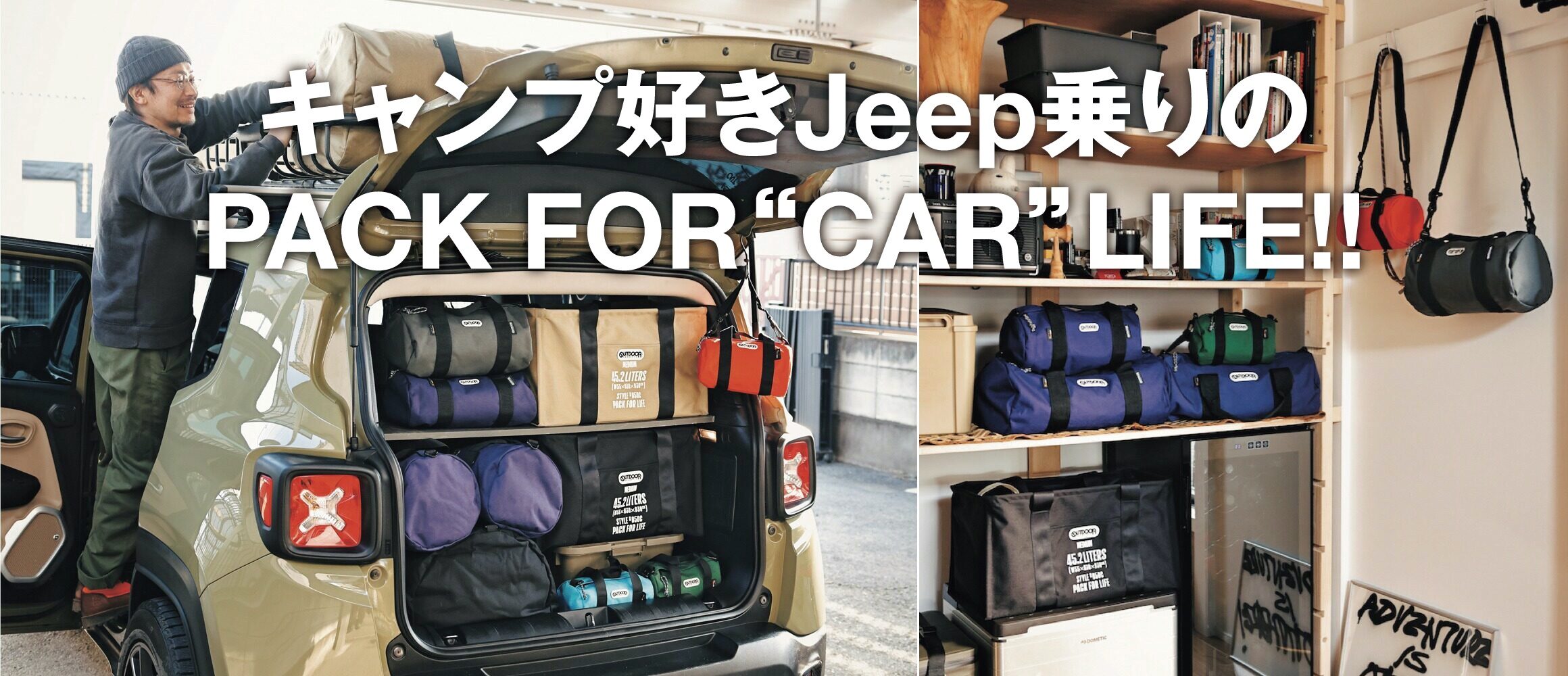 キャンプ好きJeep乗りのPACK FOR“CAR”LIFE!! by アウトドアプロダクツ