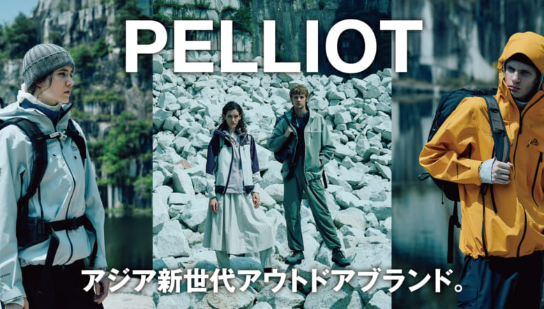 アジア新世代アウトドアブランドの「ペリオ」は、フィールドから街まで使える注目作揃い。