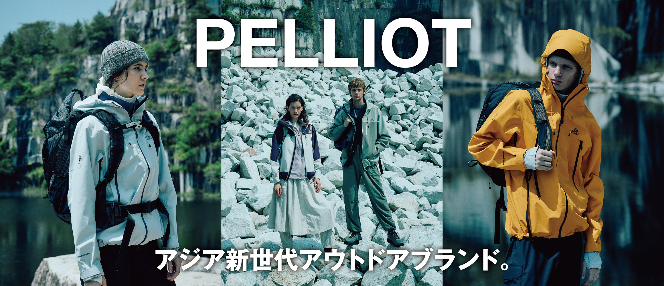 アジア新世代アウトドアブランドの「ペリオ」は、フィールドから街まで使える注目作揃い。