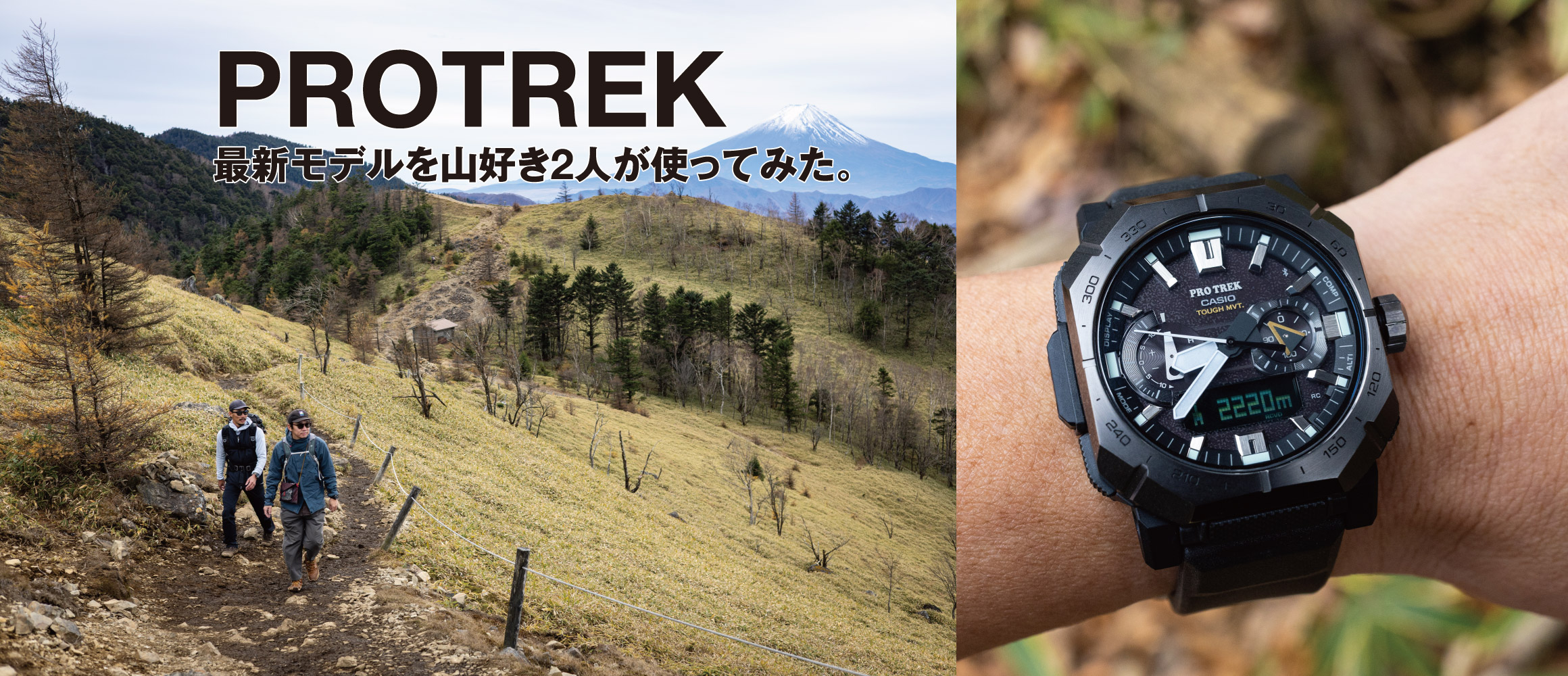 山好き2人が実地で体感！ 新作プロトレックの、魅力と実力。