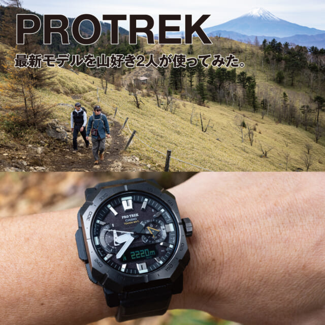 山好き2人が実地で体感！ 新作プロトレックの、魅力と実力。