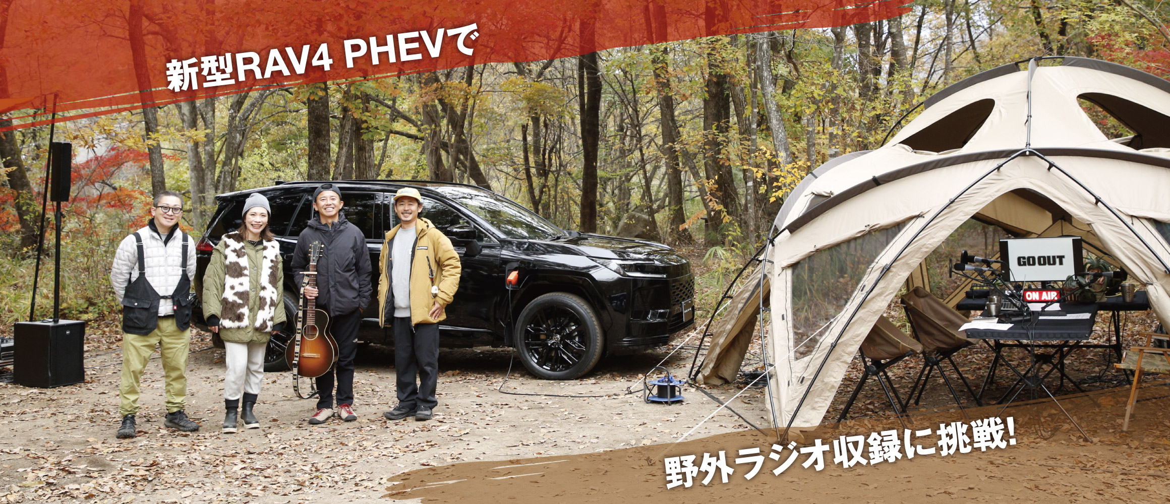 新型RAV4 PHEVで、野外ラジオ収録？ ラッパーGAKU-MCとともに前代未聞のプロジェクトに挑戦！