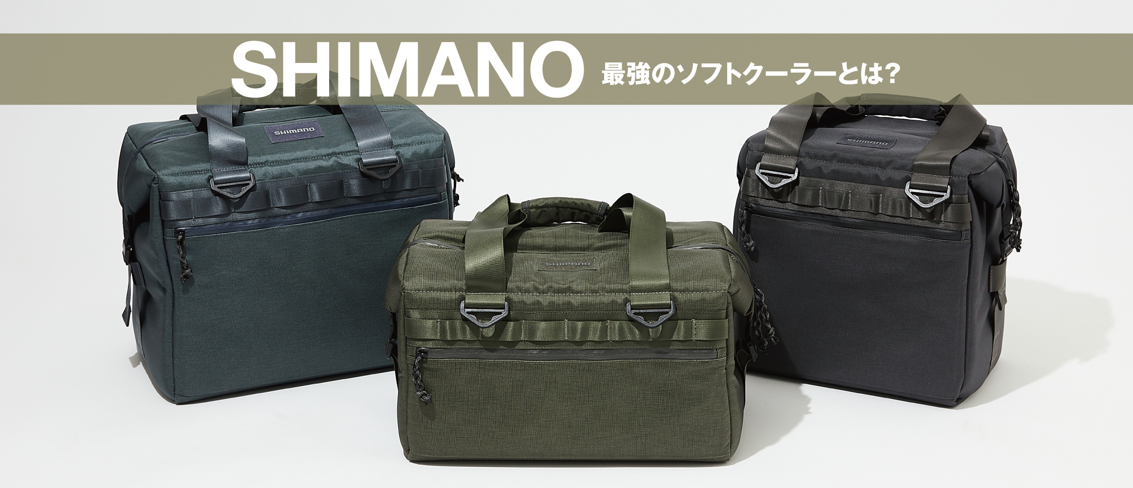 シマノからついに出たソフトクーラー。プレミアムな渾身作、実際の使い勝手は？