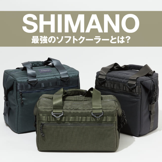 シマノからついに出たソフトクーラー。プレミアムな渾身作、実際の使い勝手は？
