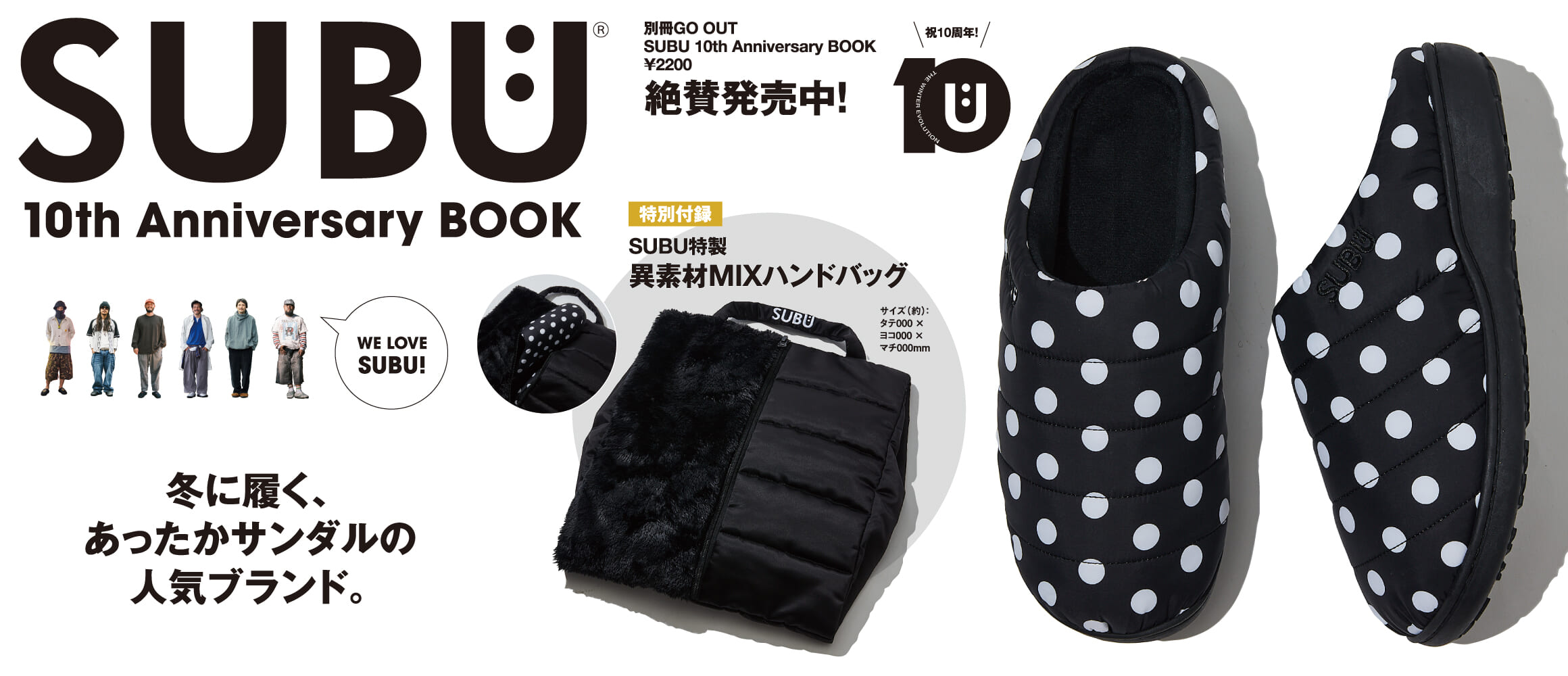 冬のサンダル “SUBU” 10周年記念！ 付録付きブランドムック「SUBU 10th ANNIVERSARY...