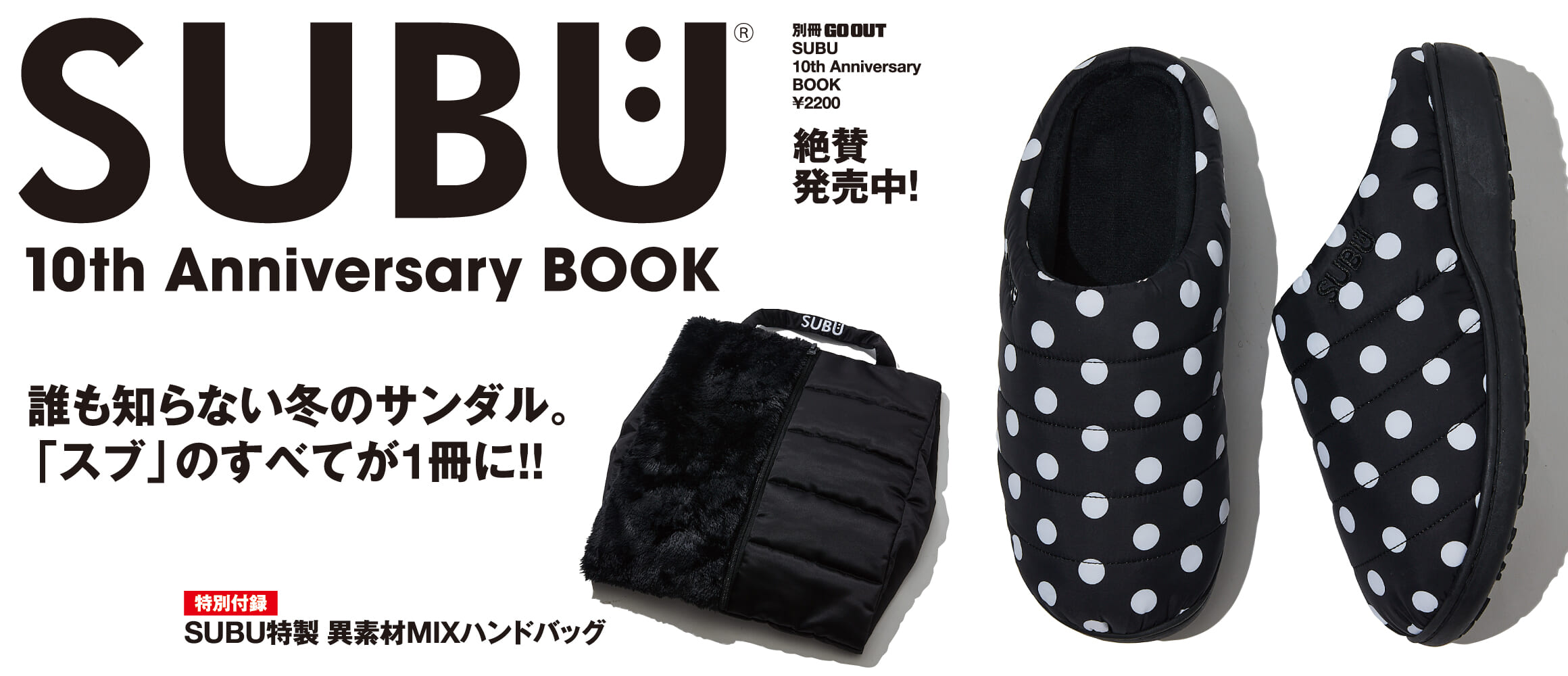 冬のサンダル “SUBU” 10周年記念！ 付録付きブランドムック「SUBU 10th ANNIVERSARY...
