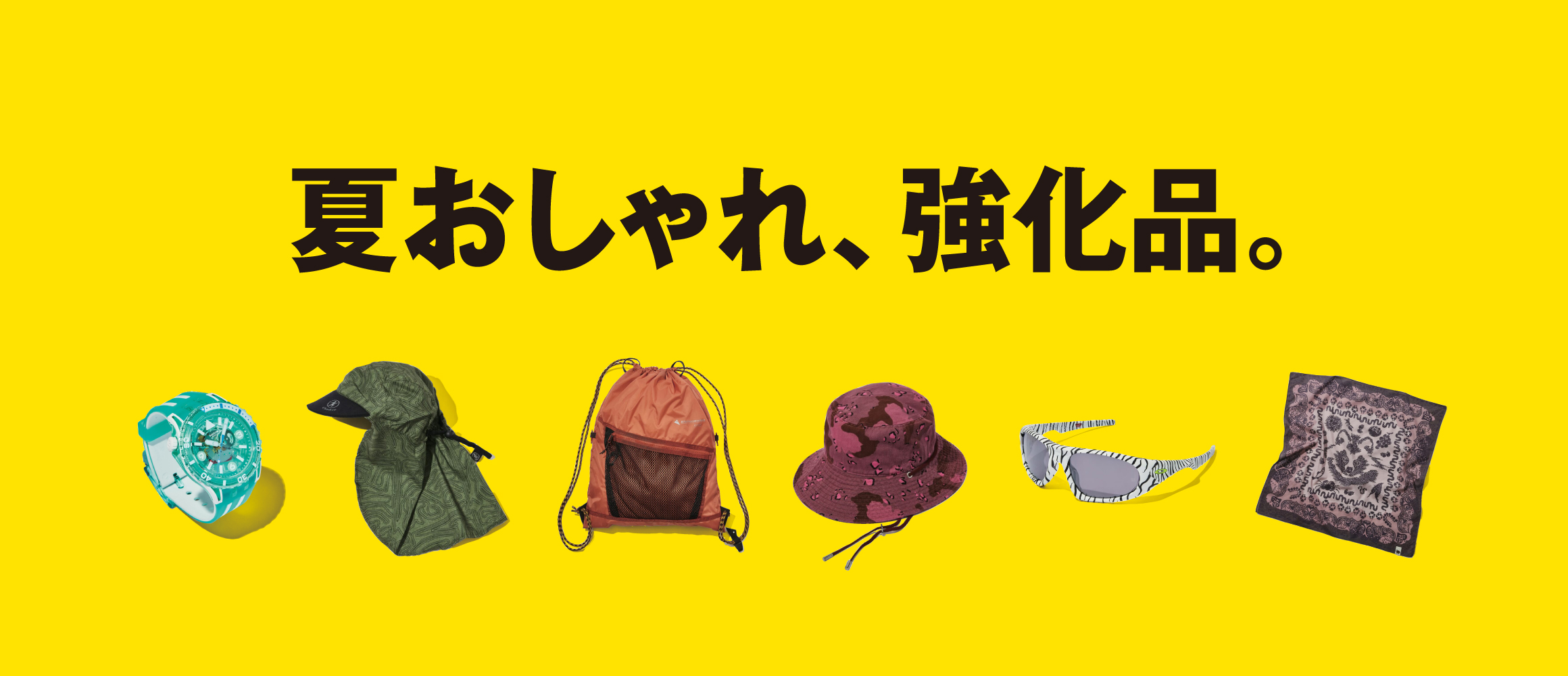 夏コーデを格上げする高機能&イケてる小物を厳選。