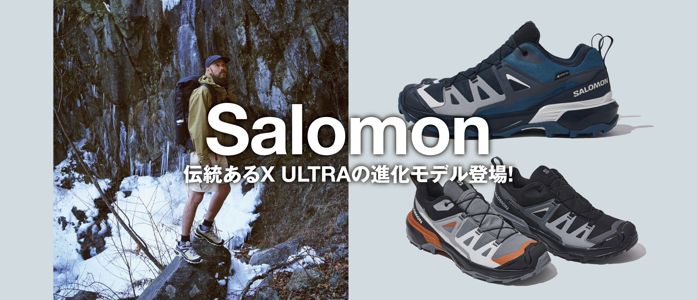 実績十分なサロモン「X ULTRAシリーズ」の最新鋭モデルがデビュー!!