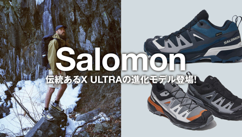 実績十分なサロモン「X ULTRAシリーズ」の最新鋭モデルがデビュー!!