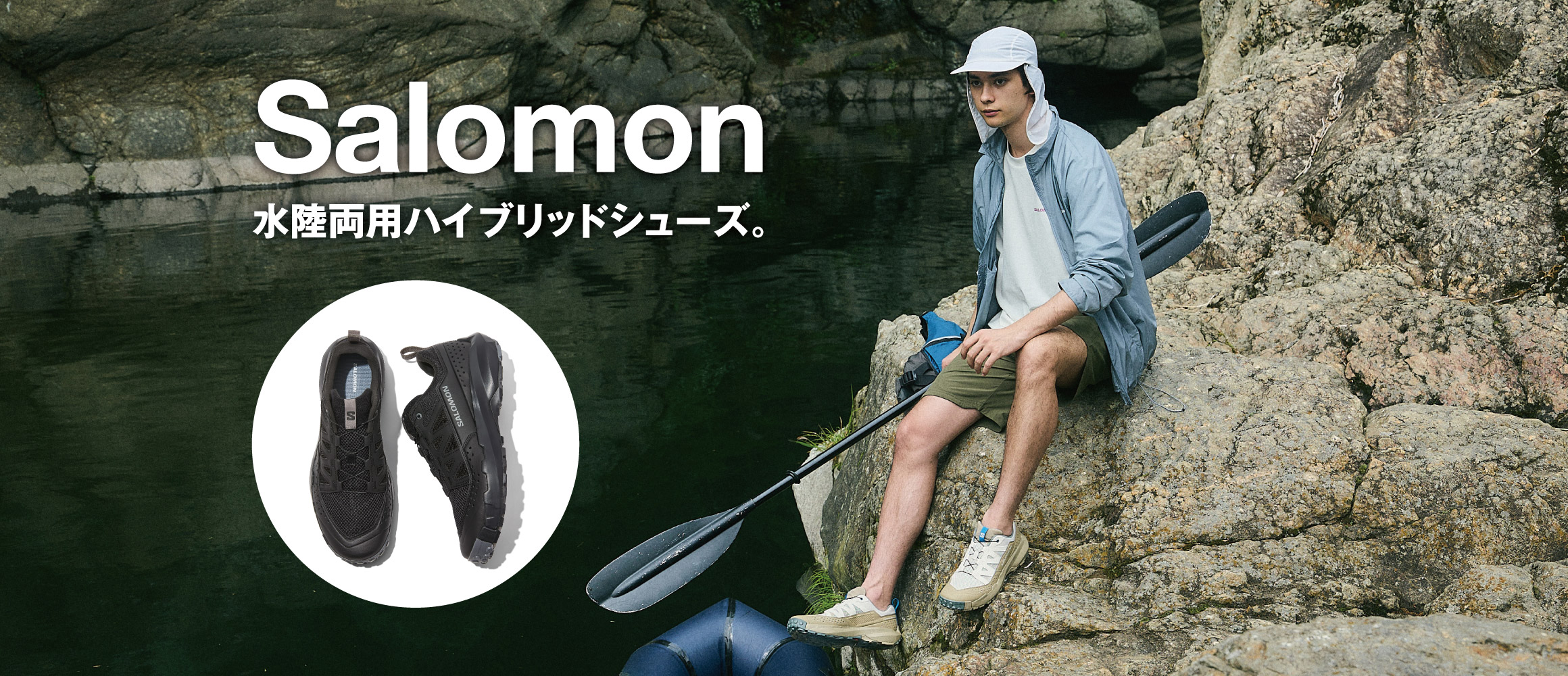 ウォーターアクティビティのフィールドを自在に遊び尽くせる、「サロモン」の水陸両用シューズ。