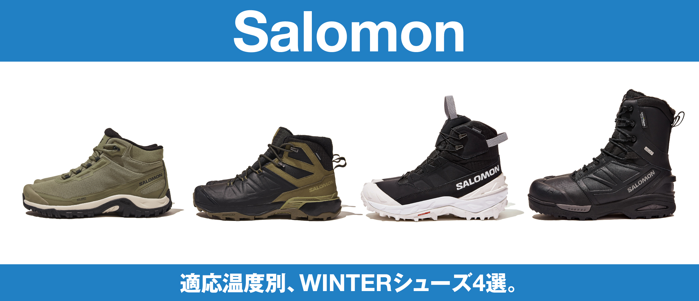 “適応温度”とフィールドに合わせて履きこなす、「サロモン」のWINTERシューズ4選。