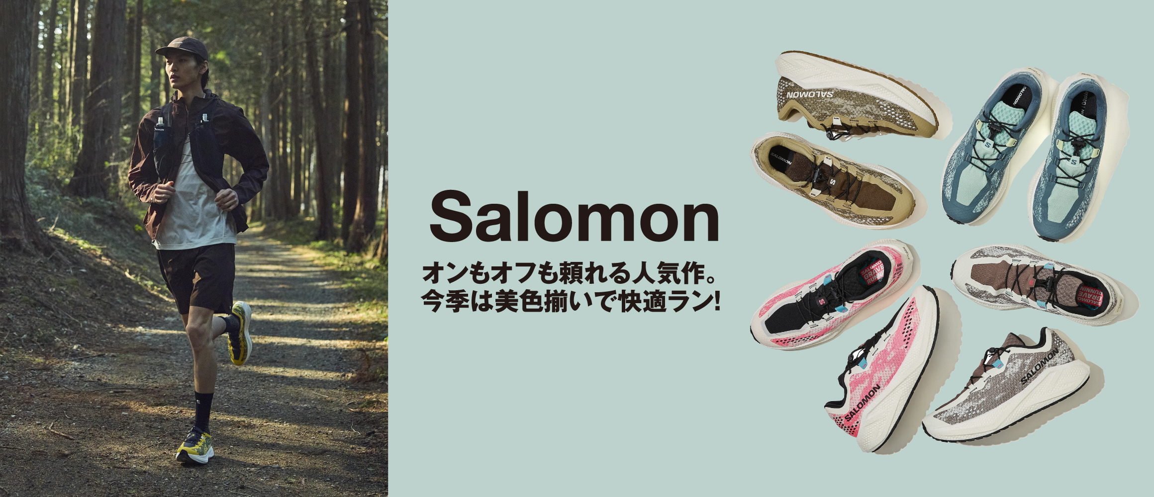 サロモンの「グラベル」シリーズの最新シューズで、足元に春色をプラス！