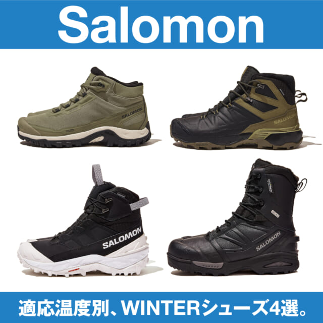 “適応温度”とフィールドに合わせて履きこなす、「サロモン」のWINTERシューズ4選。