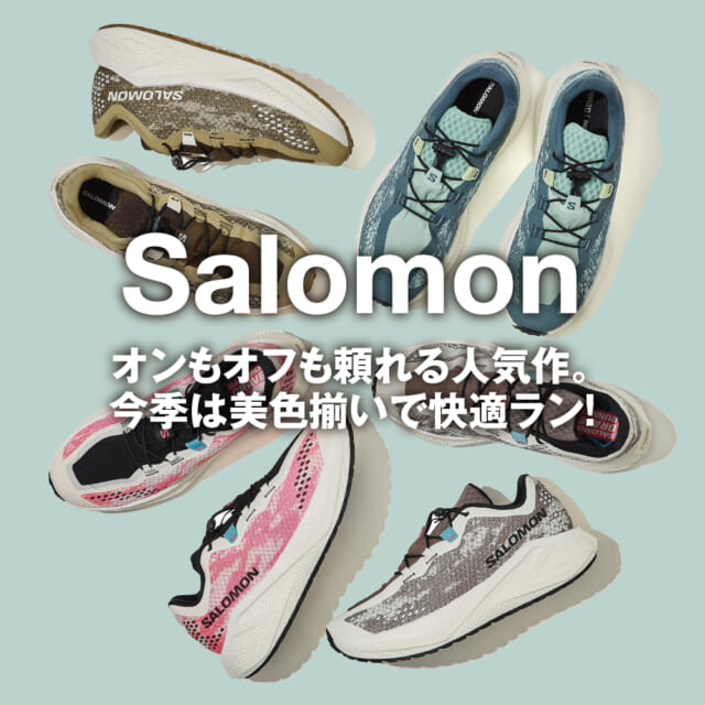 サロモンの「グラベル」シリーズの最新シューズで、足元に春色をプラス！