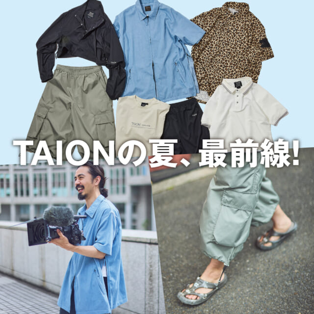 タイオンの夏・最前線！ミリタリーから冷感ウエアまで、高コスパな実力派が集結。