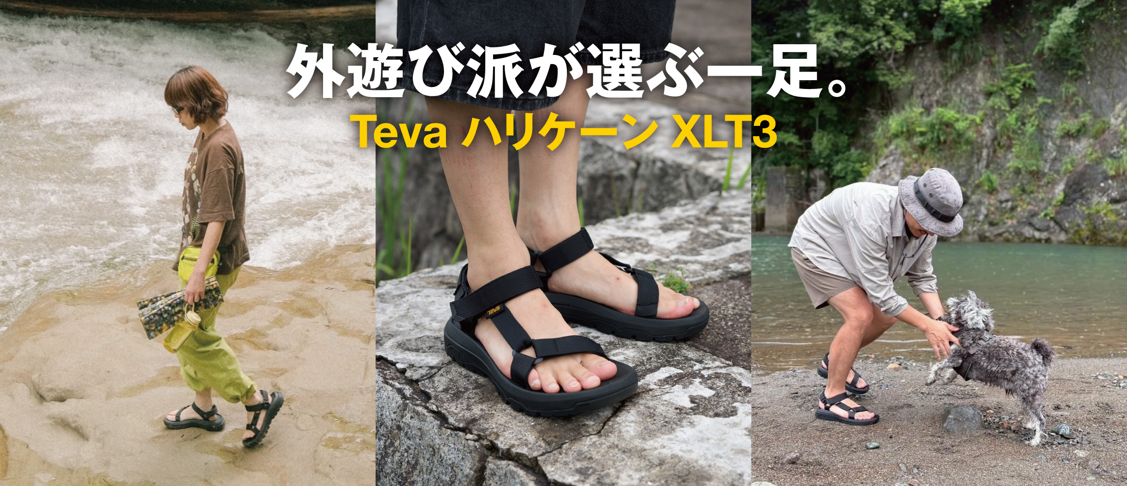 外遊び好き3人が実感した、Teva“ハリケーン XLT3”のフィールドでの実力。