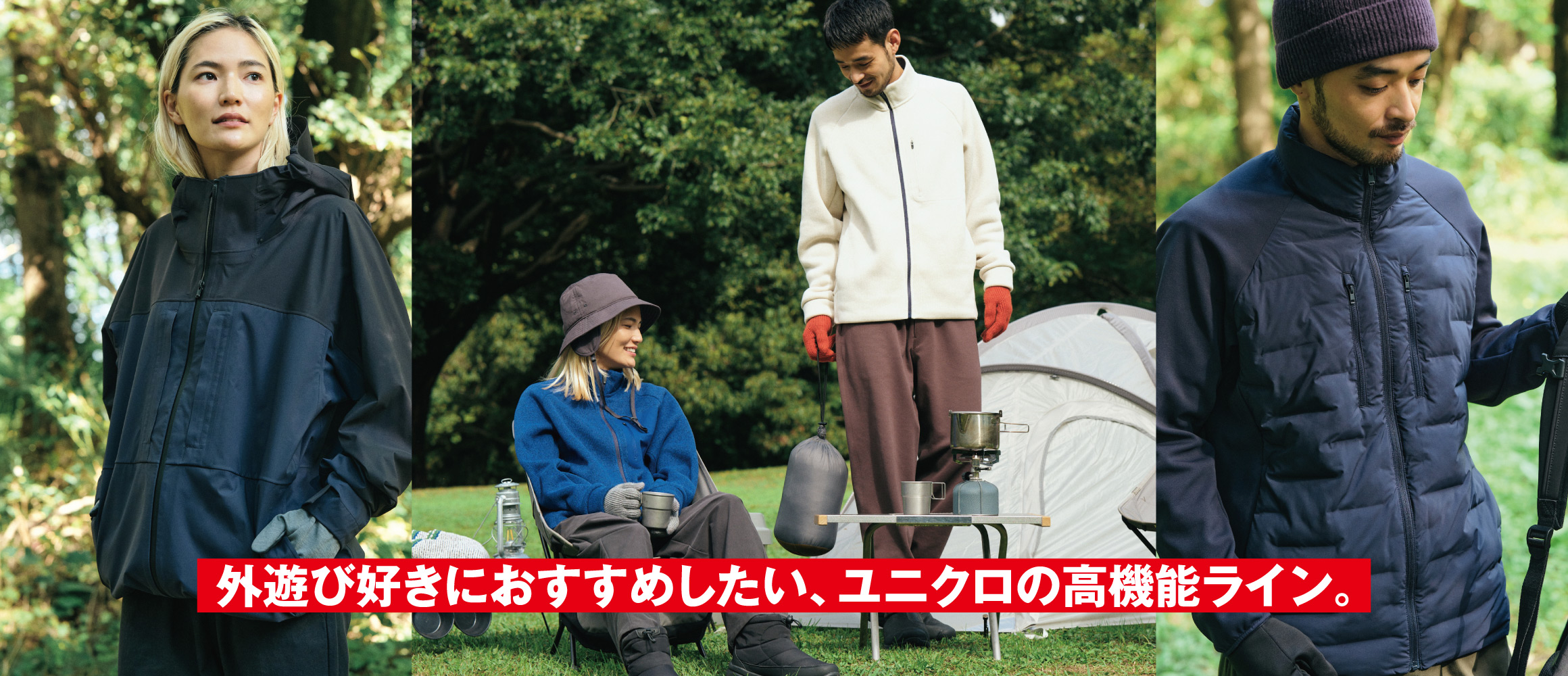 ユニクロの本気が見えた。話題の高機能ライン「スウェーデンアスリートコレクション」を、外遊びで試してみた。