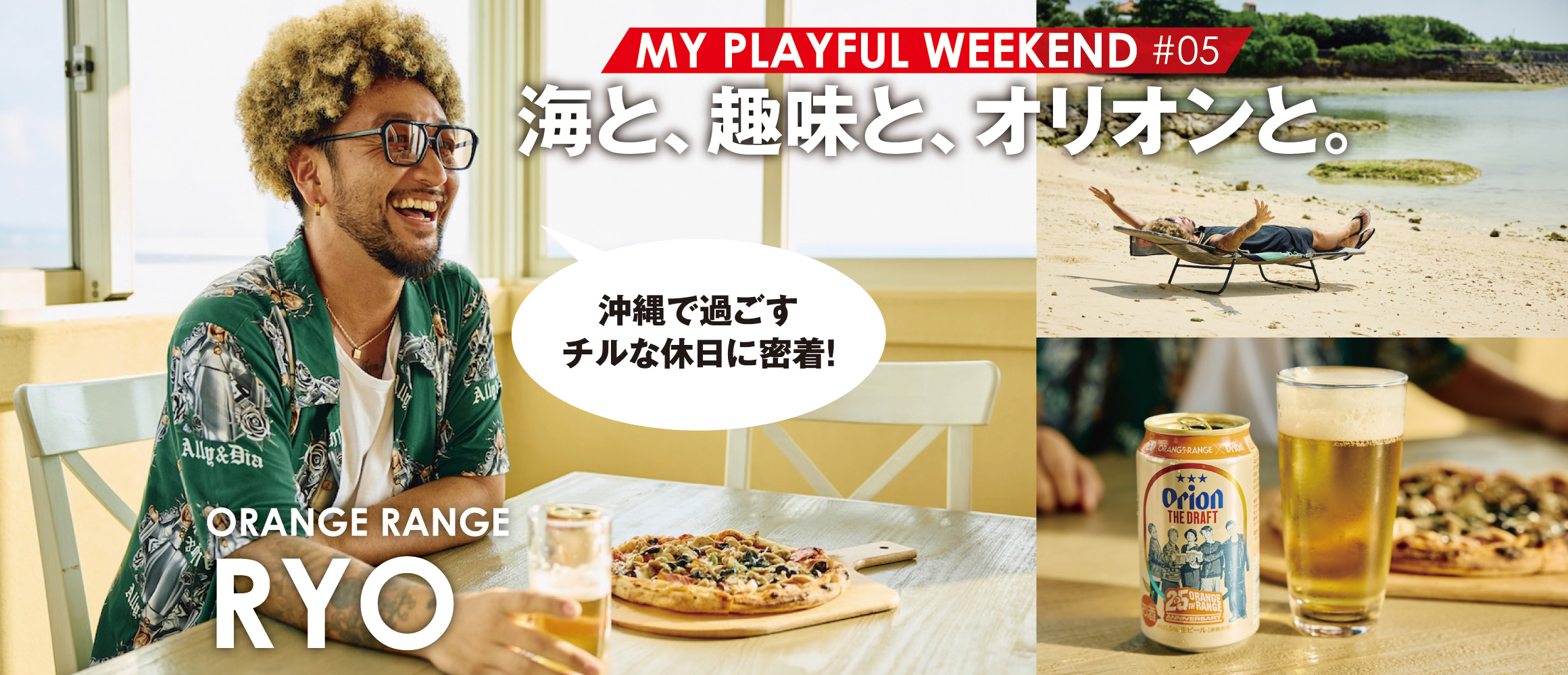 砂辺を散歩して、馴染みのダイニングバーで乾杯。RYO（ORANGE RANGE）のチルな休日に密着。【MY P...