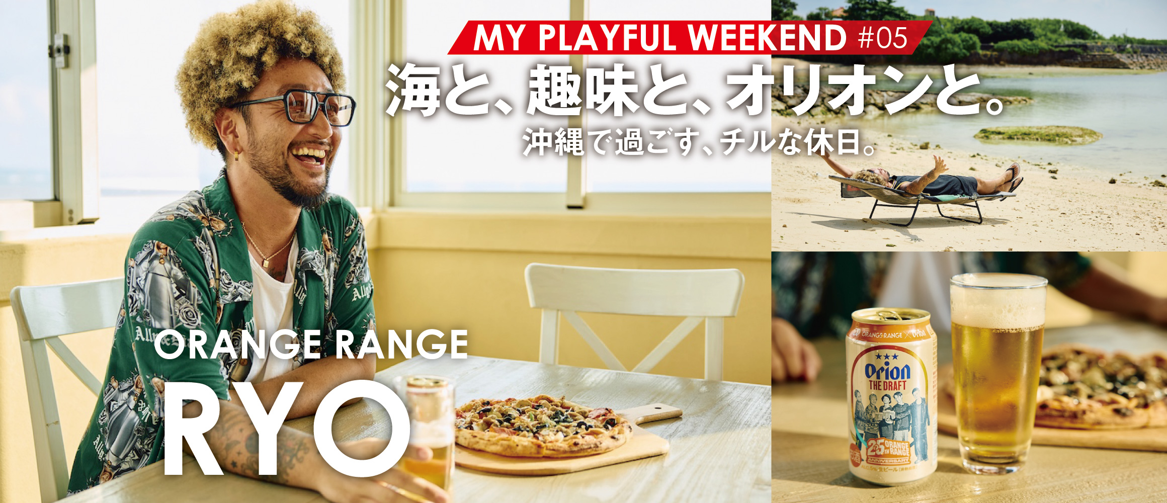 砂辺を散歩して、馴染みのダイニングバーで乾杯。RYO（ORANGE RANGE）のチルな休日に密着。【MY P...