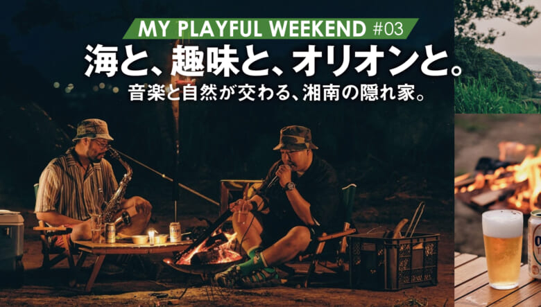 焚き火しながら即興セッション！ ラッパーがキャンプ場を運営するワケ。【MY PLAYFUL WEEKEND ♯...