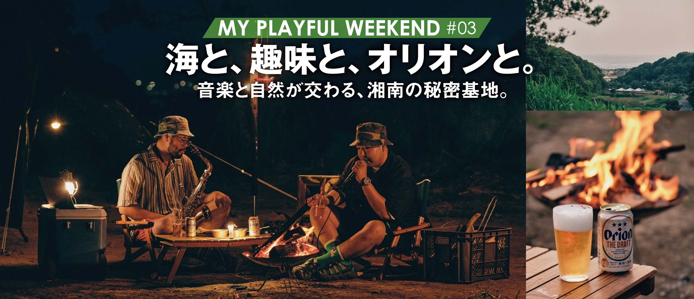 焚き火しながら即興セッション！ ラッパーがキャンプ場を運営するワケ。【MY PLAYFUL WEEKEND ♯...