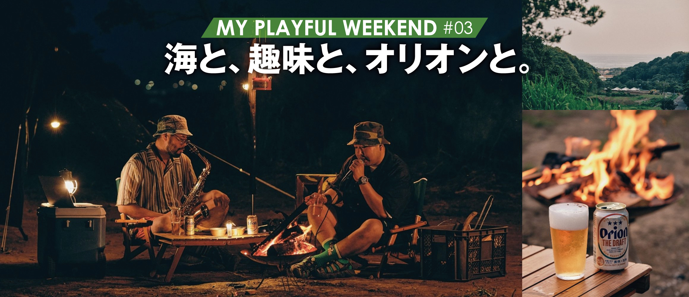 焚き火しながら即興セッション！ ラッパーがキャンプ場を運営するワケ。【MY PLAYFUL WEEKEND ♯...