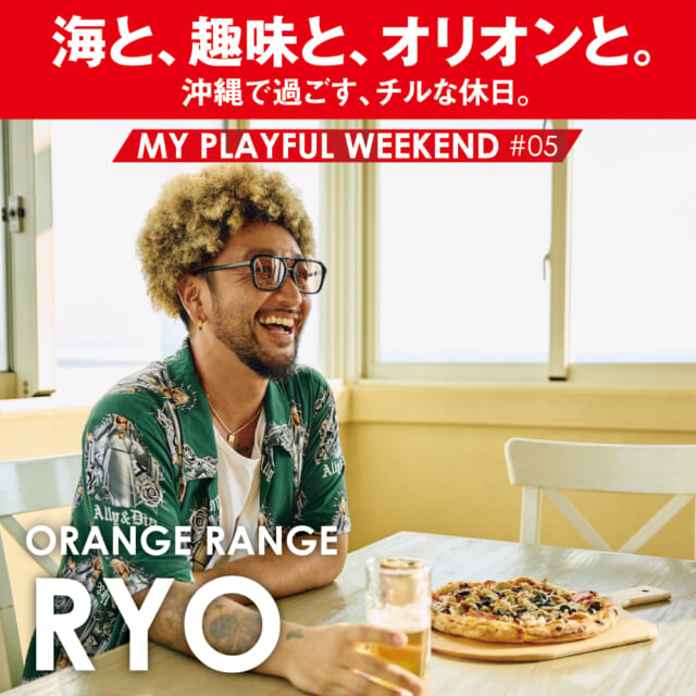 砂辺を散歩して、馴染みのダイニングバーで乾杯。RYO（ORANGE RANGE）のチルな休日に密着。【MY P...
