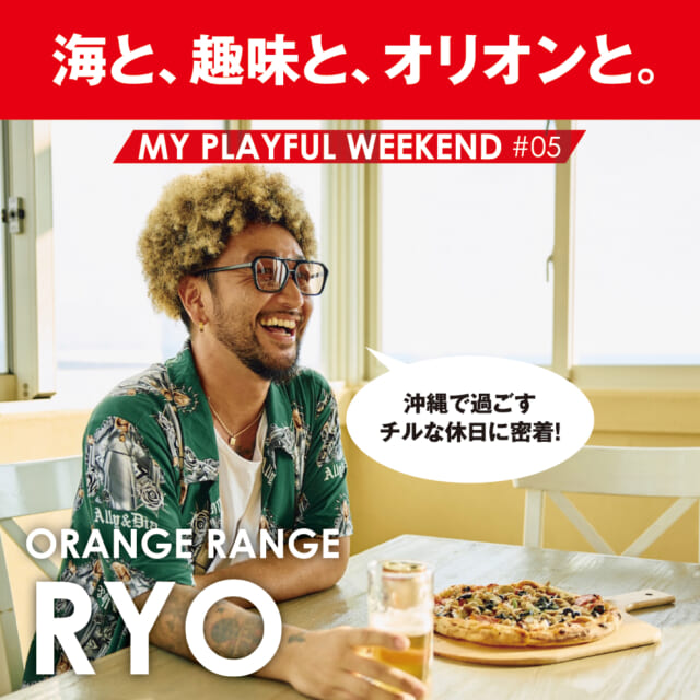 砂辺を散歩して、馴染みのダイニングバーで乾杯。RYO（ORANGE RANGE）のチルな休日に密着。【MY P...