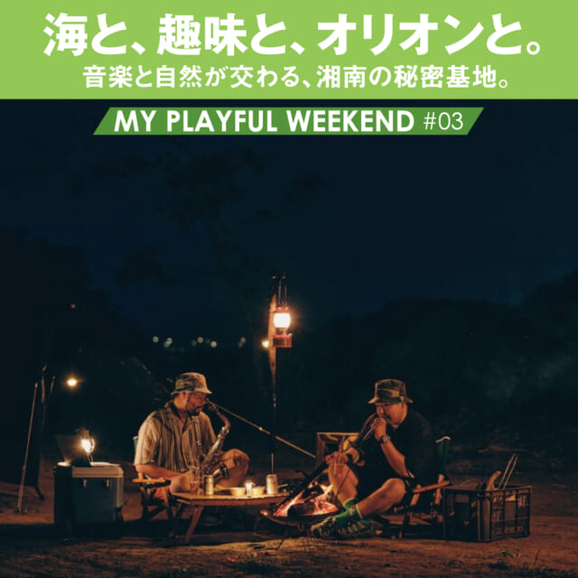 焚き火しながら即興セッション！ ラッパーがキャンプ場を運営するワケ。【MY PLAYFUL WEEKEND ♯...