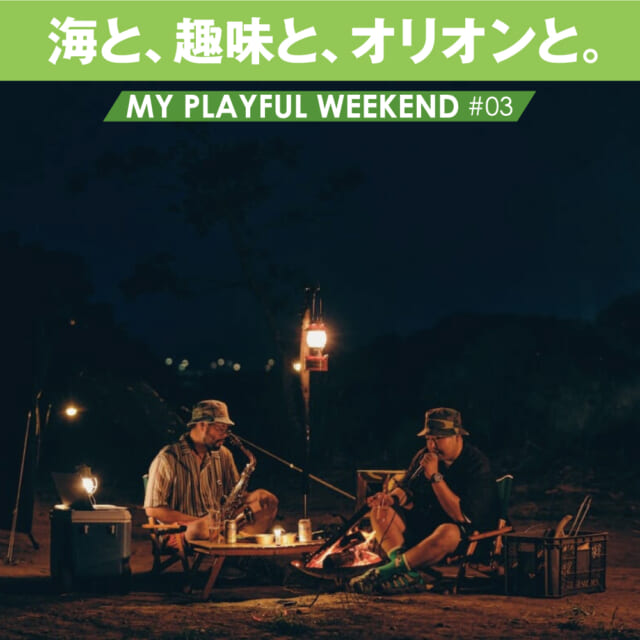 焚き火しながら即興セッション！ ラッパーがキャンプ場を運営するワケ。【MY PLAYFUL WEEKEND ♯...