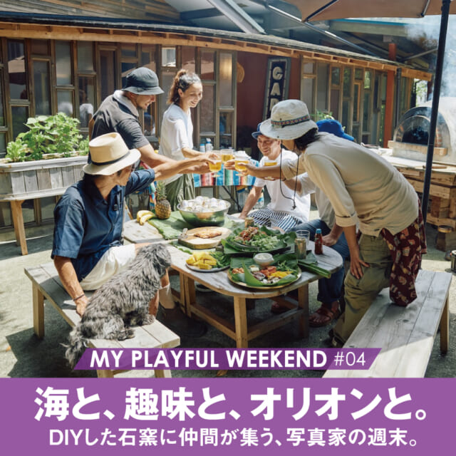 移動式の石窯も鎮座？　世界を旅する写真家の、オトナの秘密基地に潜入。【MY PLAYFUL WEEKEND ♯...