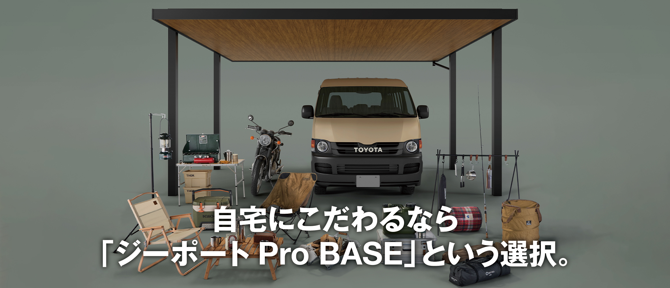 自宅にこだわるなら、カーポートも自分らしく。YKK APから、スタイル自在な「ジーポート Pro BASE」が...