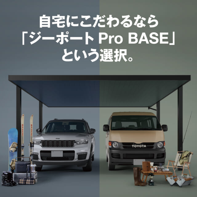 自宅にこだわるなら、カーポートも自分らしく。YKK APから、スタイル自在な「ジーポート Pro BASE」が...