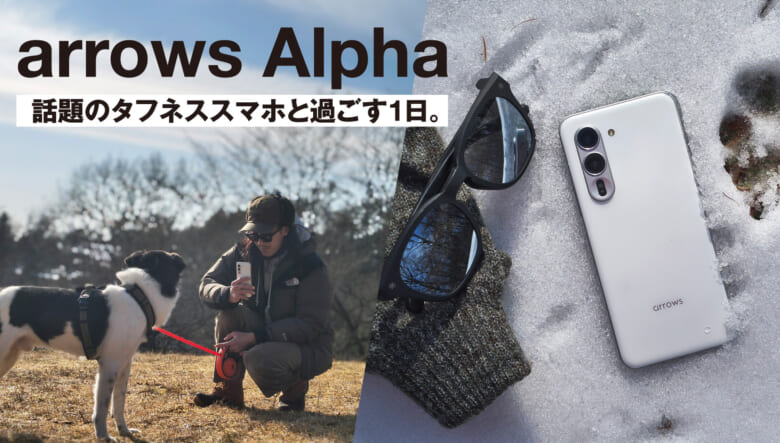 ボクらがスマホに求めること。アウトドア派フォトグラファーが「arrows Alpha」と過ごす1日。