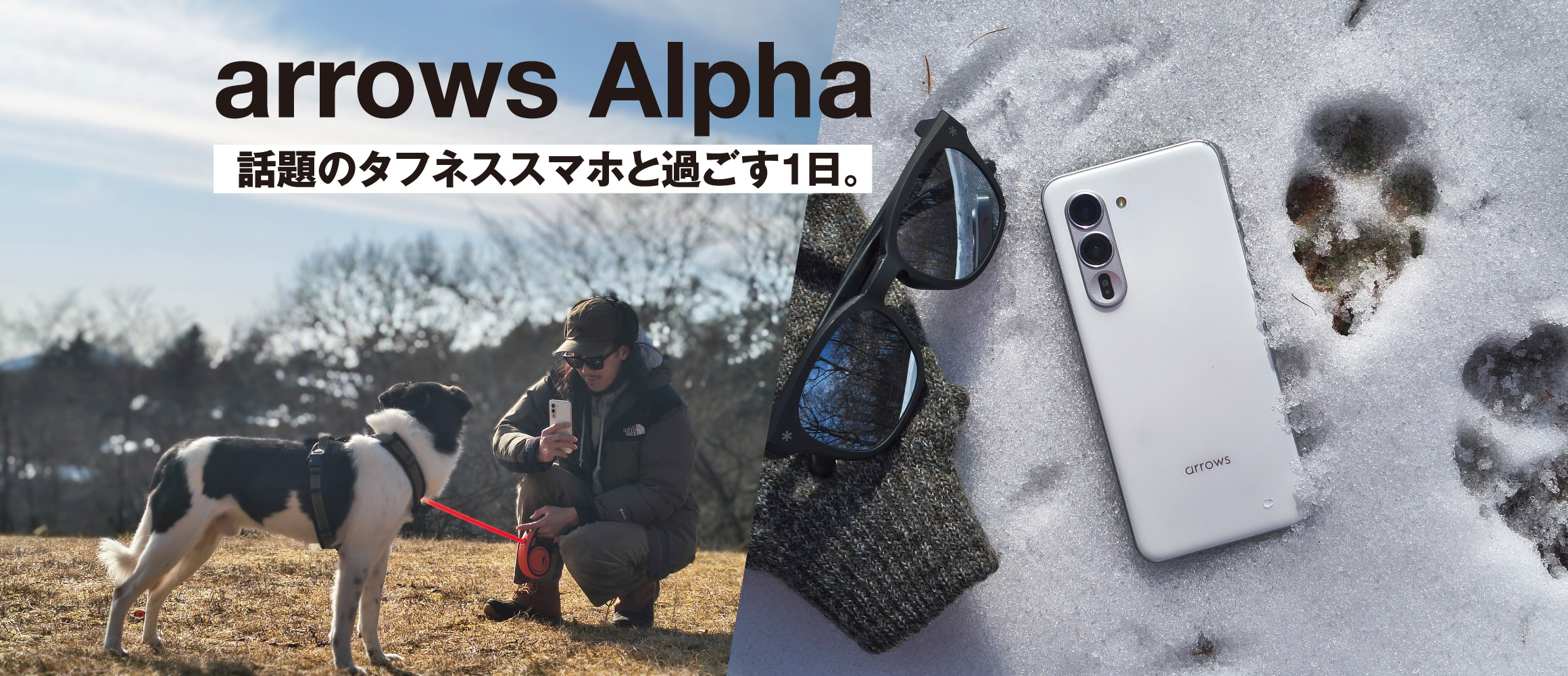 ボクらがスマホに求めること。アウトドア派フォトグラファーが「arrows Alpha」と過ごす1日。
