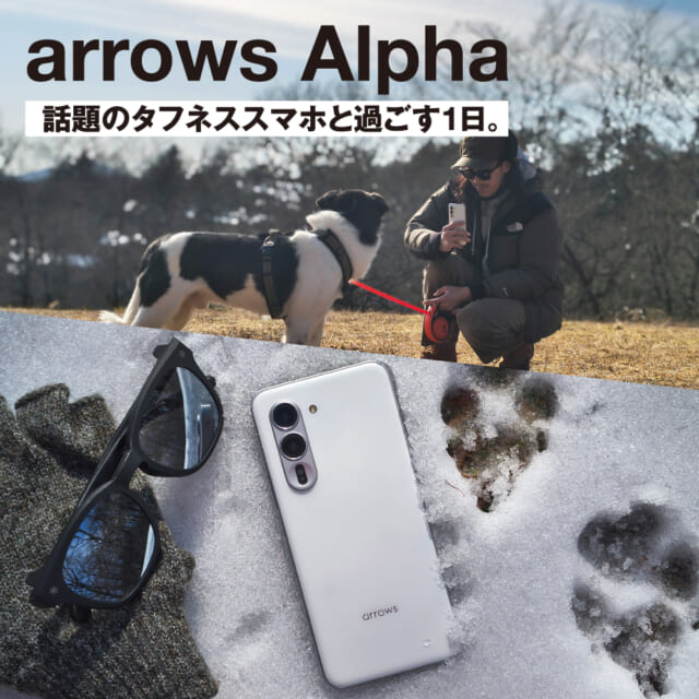 ボクらがスマホに求めること。アウトドア派フォトグラファーが「arrows Alpha」と過ごす1日。
