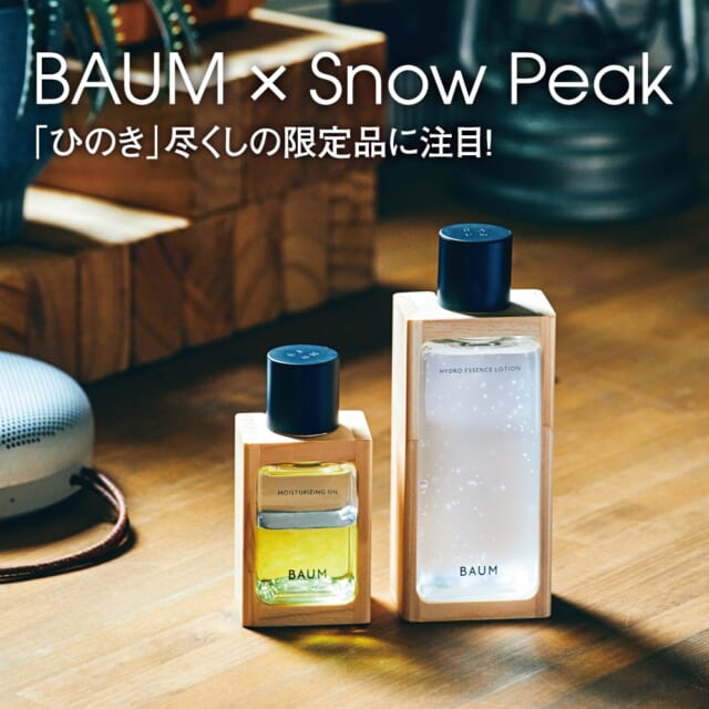 BAUM×スノーピーク。ギア感覚も森林浴キブンも味わえる、「ひのき」尽くしのスキンケアアイテムに注目！