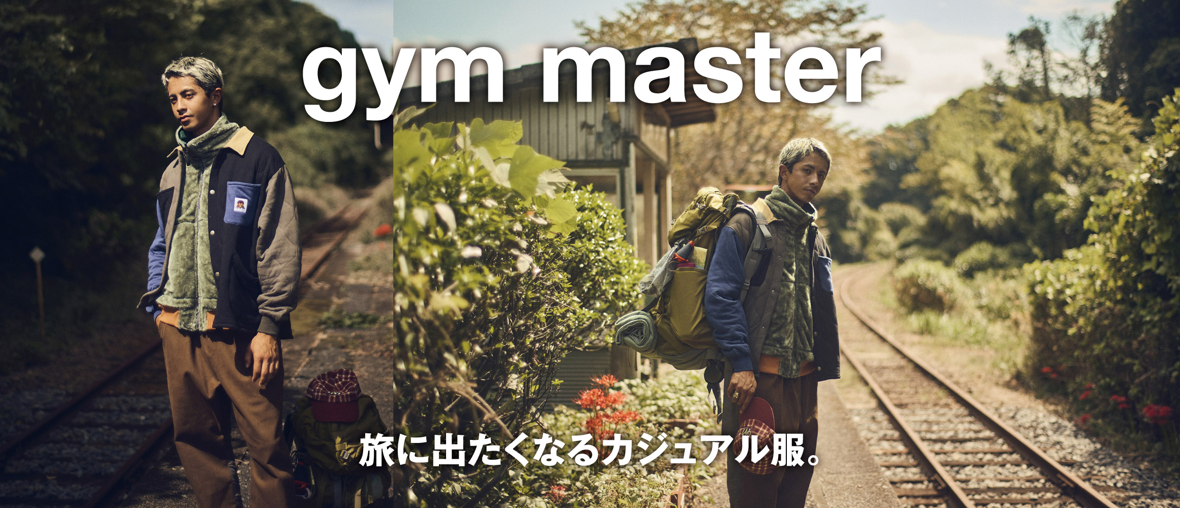 「ジムマスター」定番人気のキルティング × クレイジー柄で、カジュアル旅スタイル。