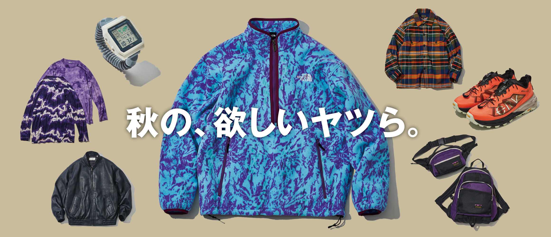 外遊び好きの物欲を刺激する、秋の注目モデルが勢ぞろい。
